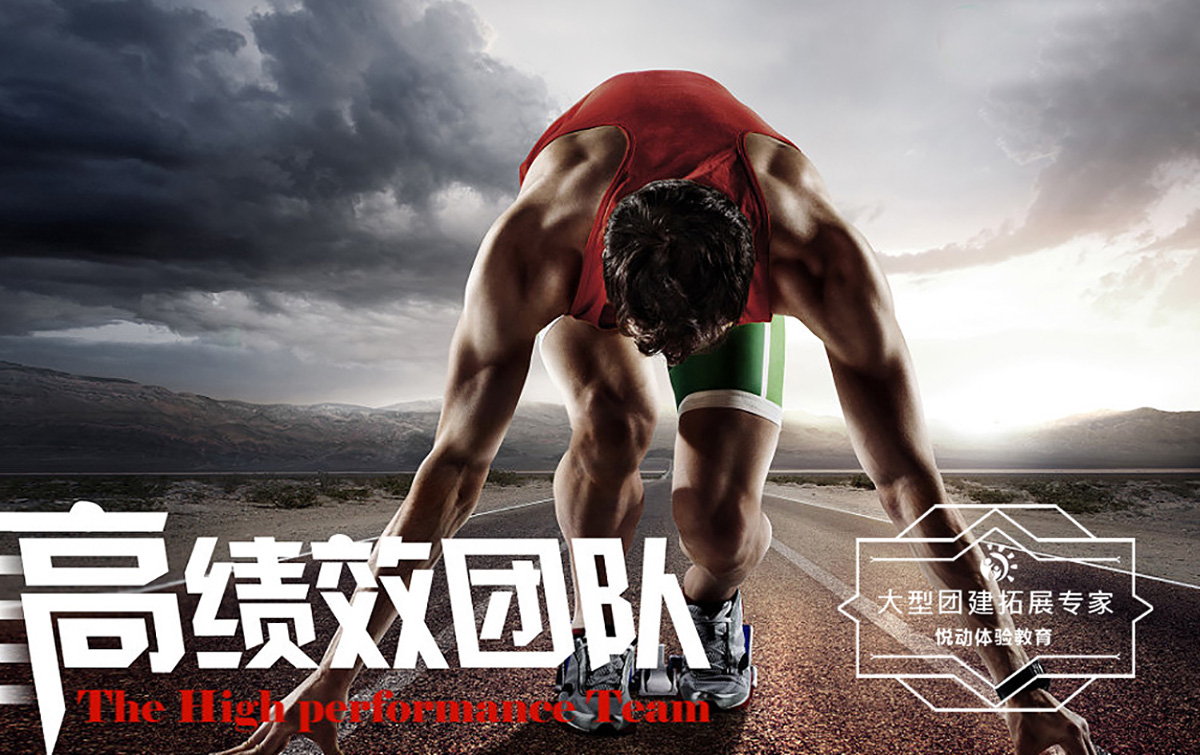 拓展培訓(xùn)-高績效團(tuán)隊